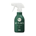マイプランツ すばやく元気を届けるミスト 250ml 住友化学園芸 肥料 MY PLANTS スプレー 土壌改良 観葉植物 多肉植物 ガーデニング