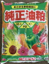 【配送不可|店頭受取限定】 サンアンドホープ 純正油粕 5kg 有機肥料 国産 園芸 家庭菜園 ガーデニング