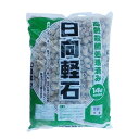 【配送不可|店頭受取限定】 単用土 日向軽石 大粒 14L 大石物産 鉢底石 園芸 家庭菜園 ガーデニング