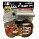 三宅化学 オートポンプ 薄型固定式 自動停止 TP-MS20 灯油ポンプ