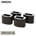 YAMAZEN 脚のびたくん 平脚用 4個入り こたつ継ぎ足 H-145AJ
