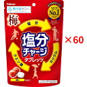 【まとめ買い×60個セット】カバヤ食品 塩分チャージタブレッツ 梅 81g