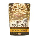 割れ カシューナッツ しお味 ドウシシャ おやつ お菓子