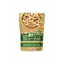 割れ カシューナッツ 食塩不使用 ドウシシャ