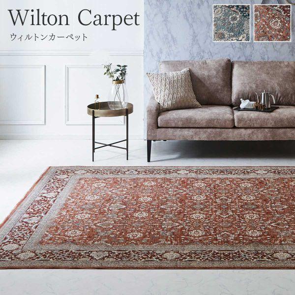 イケヒコ IKEHIKO ウィルトンラグ アルスラーン 全2色 全5サイズ ラグ カーペット 敷物