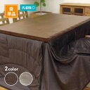 こたつハイタイプ用掛布団 フィーラ 全2色3サイズ コタツ布団 こたつ布団 イケヒコ IKEHIKO