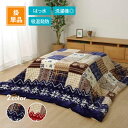 こたつ掛布団 リーチェ 全2色2サイズ こたつ布団 コタツ布団 イケヒコ IKEHIKO