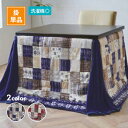 こたつハイタイプ用掛布団 リーチェ 全2色5サイズ こたつ布団 コタツ布団 イケヒコ IKEHIKO