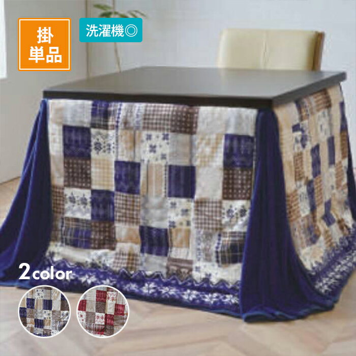 こたつハイタイプ用掛布団 リーチェ 全2色5サイズ こたつ布団 コタツ布団 イケヒコ IKEHIKO
