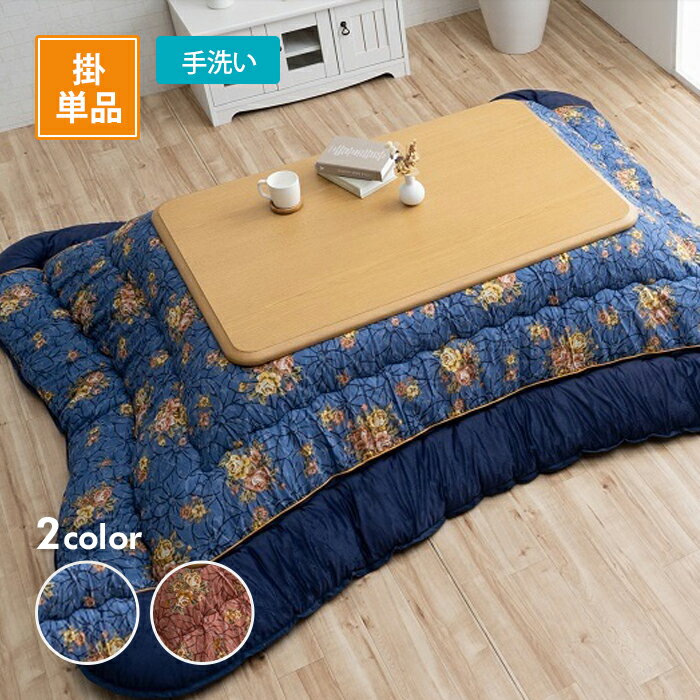 ※沖縄・離島は発送を承ることができません。ご注文いただいた場合、キャンセルさせていただきます。 ※ 画面上のカラーはご使用ブラウザやモニターの設定により、実物とは若干異なる場合がございます。あらかじめご了承の上、ご注文をお願いいたします。 ※ 掲載写真は表記サイズと異なる場合がございます。 【送料無料】 ■繊細な花柄デザインが高級感を醸し出す、こたつ布団。 ■ふっくらとしたボリューム感は、東レのマッシュロン綿を、国内で綿入加工をしている商品だからできる仕上がり。1枚1枚丁寧に仕上げた安心の品質です。 40℃以下の水温で弱い手洗いで洗濯してください。 （洗濯機は使用できません。） 干し方＝日陰のつり干しがよい。 ※メーカー直送商品のため、土日祝日、年末年始、お盆のご注文は発送が通常よりも遅くなります。 ※商品リニューアルに伴いパッケージ・内容等予告なく変更する場合があります。ご了承ください。