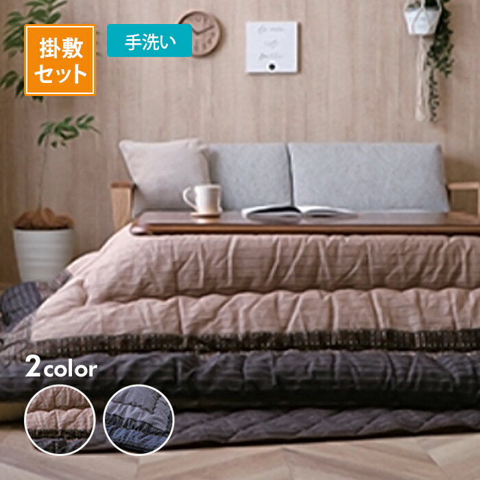 こたつ掛敷布団セット ゆかり 全5サイズ 全2色 ブラウンorブラック こたつ布団 コタツ布団 炬燵 しじら イケヒコ IKEHIKO