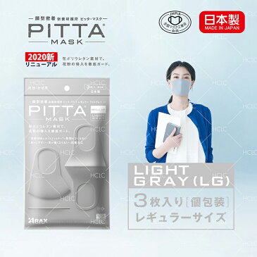 【日本製】タイムセール！激安 特価 pitta mask ピッタマスク3枚入り グレー ライトグレー ホワイト カーキ ネイビー レギュラー スモール 2.5a 2020新リニューアル 抗菌加工の追加 洗える回数5回にアップ 在庫あり 風邪 花粉対策 洗えるマスク 全国マスク工業会