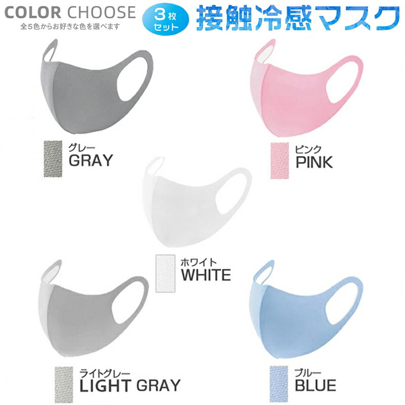 送料無料 冷感マスク クールマスク フィットマスク ピッタリマスク 3枚入り 接続冷感 cool mask 洗えるマスク ブルー グレー ライトグレー ホワイト ピンク 個別包装 ファッション UVカット ひんやりマスク 大人用 男女兼用 紫外線対策 花粉症 飛沫対策