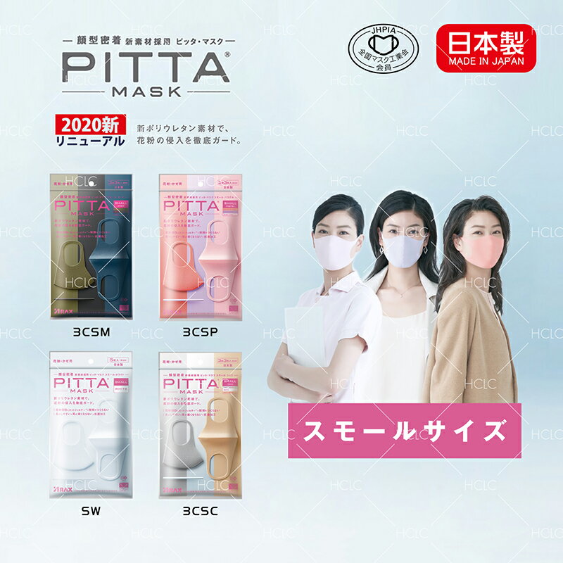 【日本製】pitta mask ピッタマスク スモール SMALL PASTEL SMALL CHIC SMALL MODE 3色入り SMALL WHITE 3枚入り 送料無料 在庫あり 2020新リニューアル 抗菌加工の追加 洗える回数5回にアップ 風邪 ほこり 花粉対策 男女兼用 洗えるマスク 全国マスク工業会