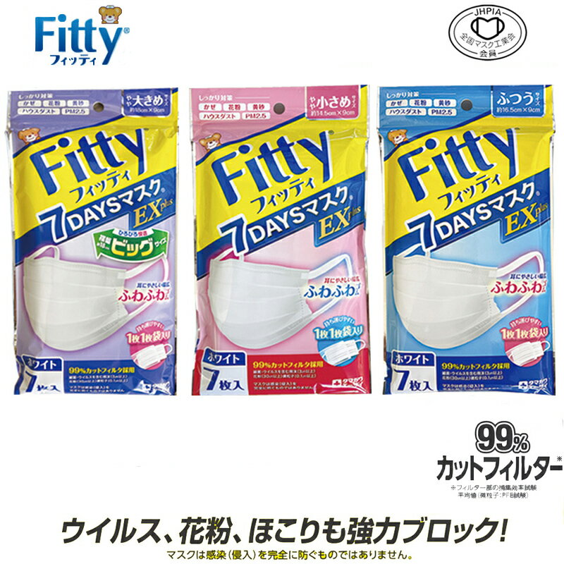 Fitty フィッティ 7DAYS マスクEX 7枚入 やや大きめ ふつう やや小さめ 三層構造 PM2.5対応 99%カットフィルタ 国内メーカー 玉川衛材 全国マスク工業会会員 ふぃってぃ タマガワエーザイ 個別包装