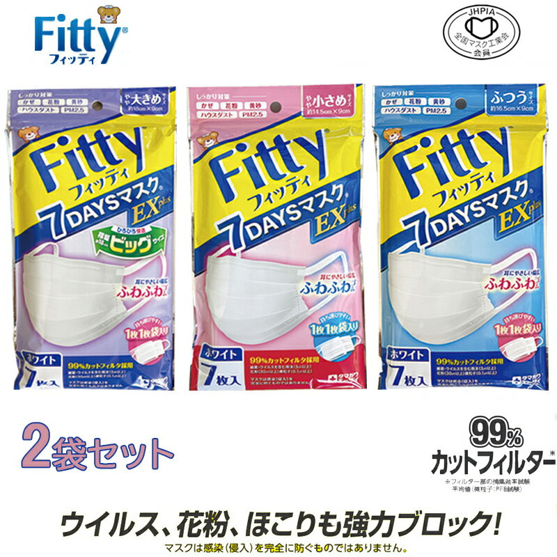 Fitty フィッティ 7DAYS マスクEX 7枚入 2袋セット 送料無料 やや大きめ ふつう やや小さめ 三層構造 PM2.5対応 99%カットフィルタ 国内メーカー 玉川衛材 全国マスク工業会会員 ふぃってぃ タマガワエーザイ 個別包装