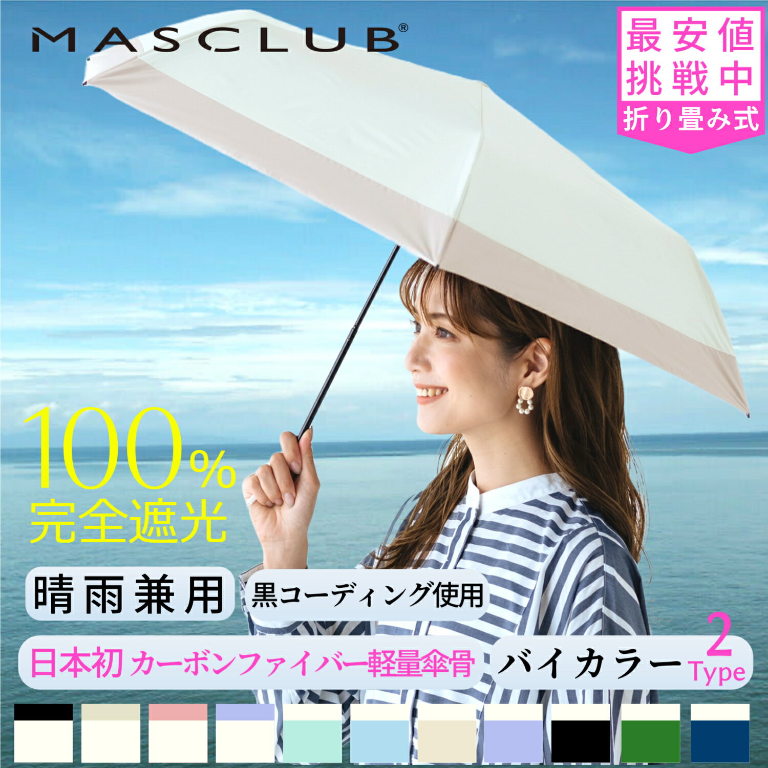 【2024夏対策 P10倍&期間限定1180円!】日傘 MASCLUB公式 完全遮光 遮光率100% 晴雨兼用 傘 撥水 レディース 折りたたみ傘 折り畳み 紫外線カット 遮熱 涼しい UVカット 軽量 ギフト バイカラー…