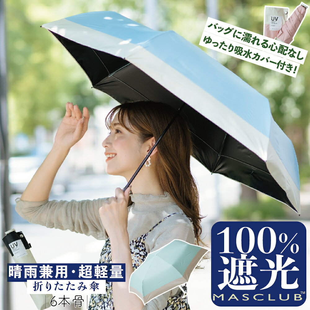 【夏対策！P10倍】【期間限定999円!】MASCLUB公式 完全遮光 日傘 遮光率100% 晴雨兼用 傘 撥水 レディース 折りたたみ傘 折り畳み 紫外線カット 遮熱 涼しい UVカット 軽量 ギフト バイカラー 完全遮光 晴雨兼用 折り畳み傘 軽量 傘