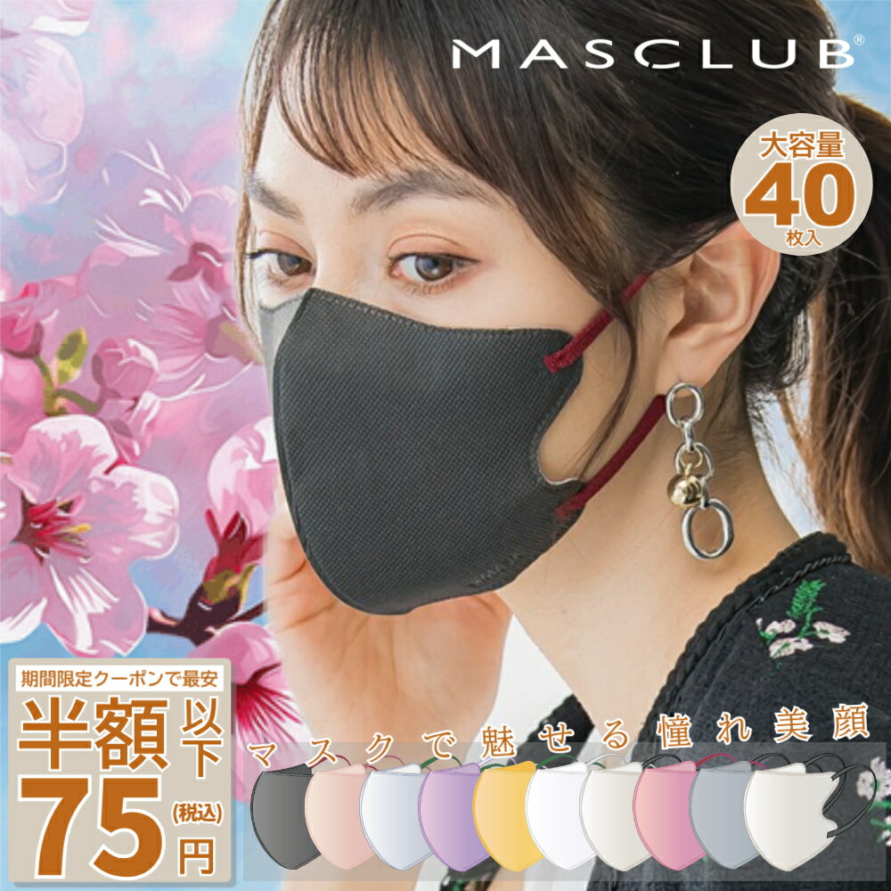 【2025秋対策!P5倍】マスク マスク不織布 3Dマスク masclub 2DB KFB 新色登場 大容量 40枚 人気 立体マスク 3D 不織布 血色マスク...