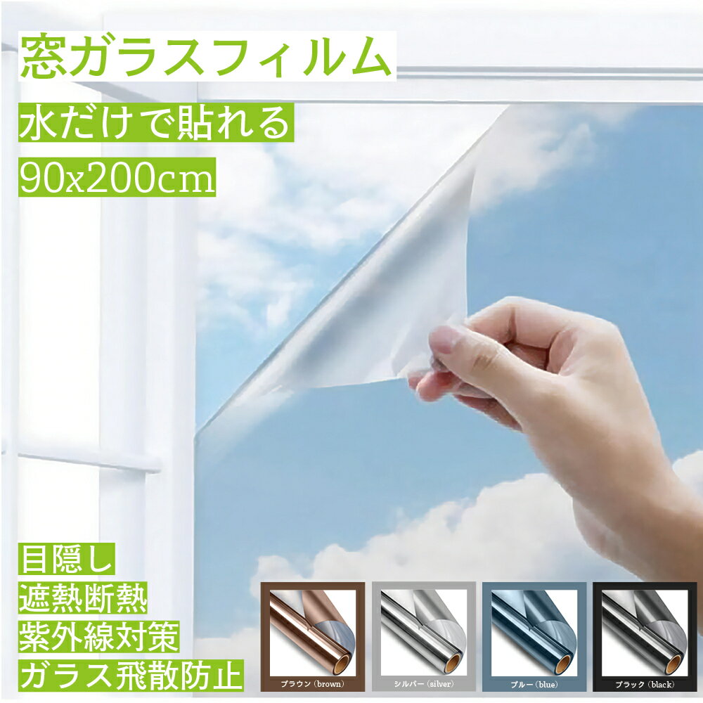 ＼日本文化用品安全試験検査済／ クーポンで最安1個1381円 【楽天ランキング1位】窓ガラスフィルム 90x200cm 窓 目隠し フィルム 断熱シート 台風対策 紫外線カット 飛散防止 UVカット 省エネ 遮熱 結露防止 DIY 断熱フィルム 目隠しシート 窓用フィルム プライバシー