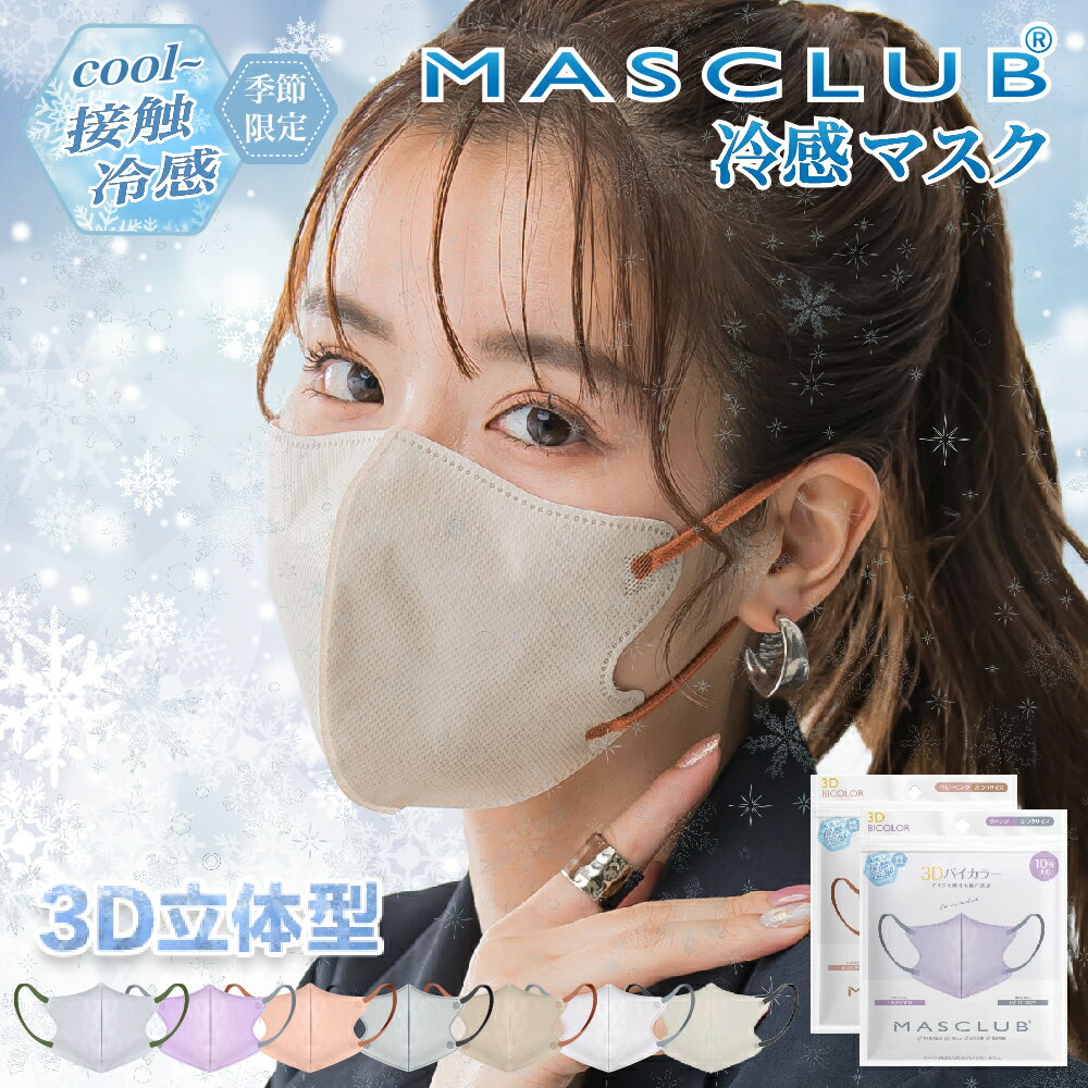 【2025春対策！P5倍】マスク 接触冷感 3Dマスク 立体マスク 20枚入り 不織布 血色マスク 冷感マスク 不織布 カラー 3D カラーマスク 夏用マスク 立体 秋 快適 使い捨て 小顔 おしゃれ masclub
