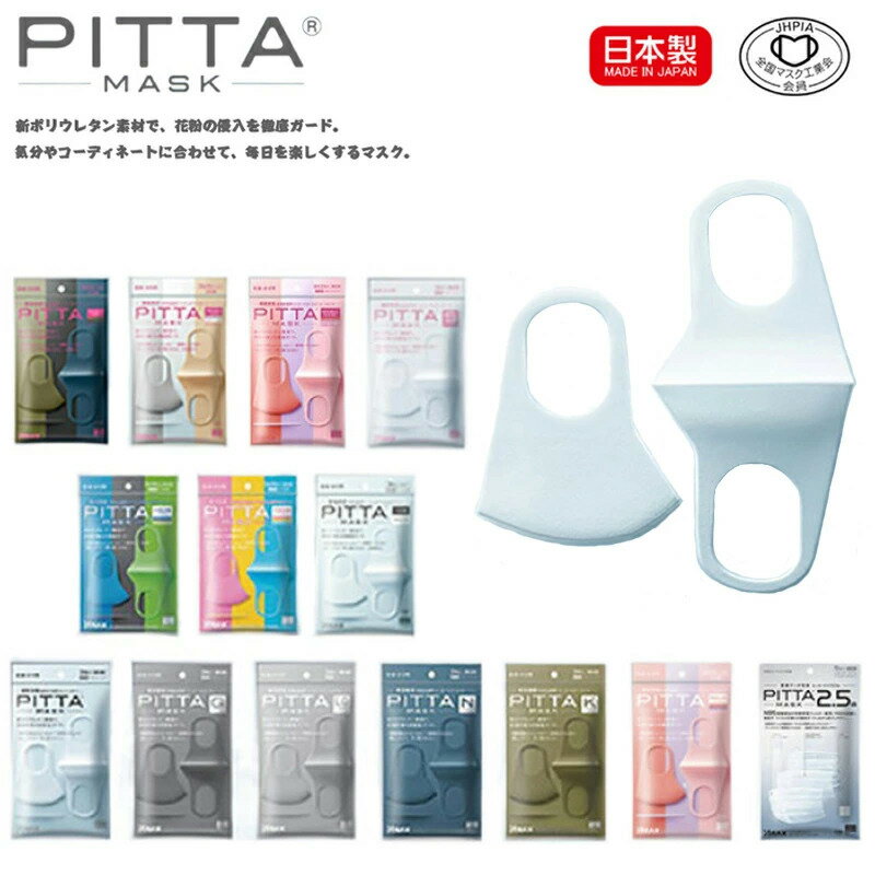 楽天レザーシティジャパン楽天市場店【日本製】SMALL MODE 3色入り 2袋セット PITTA MASK ピッタマスク 3枚入り スモールサイズ 送料無料 2020新リニューアル 抗菌加工の追加 洗える回数5回にアップ 在庫あり 風邪 ほこり 花粉対策 男女兼用 洗えるマスク 全国マスク工業会 会員 飛沫防止