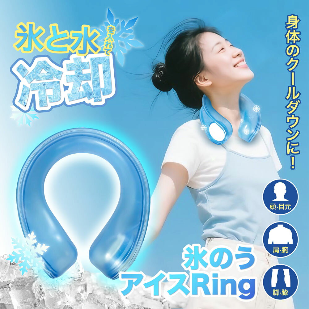 ネッククーラー 首 冷やす アイシングリング U型 ネックリング 首 氷嚢 氷のう 氷 水 アイシング ネッククーラー アイスパック 保冷剤 冷却 冷感グッズ アイス感 暑さ対策 熱さまし スポーツ アウトドア フリーサイズ 長持ち アイス ネック クール リング 冷却 夏 熱中症