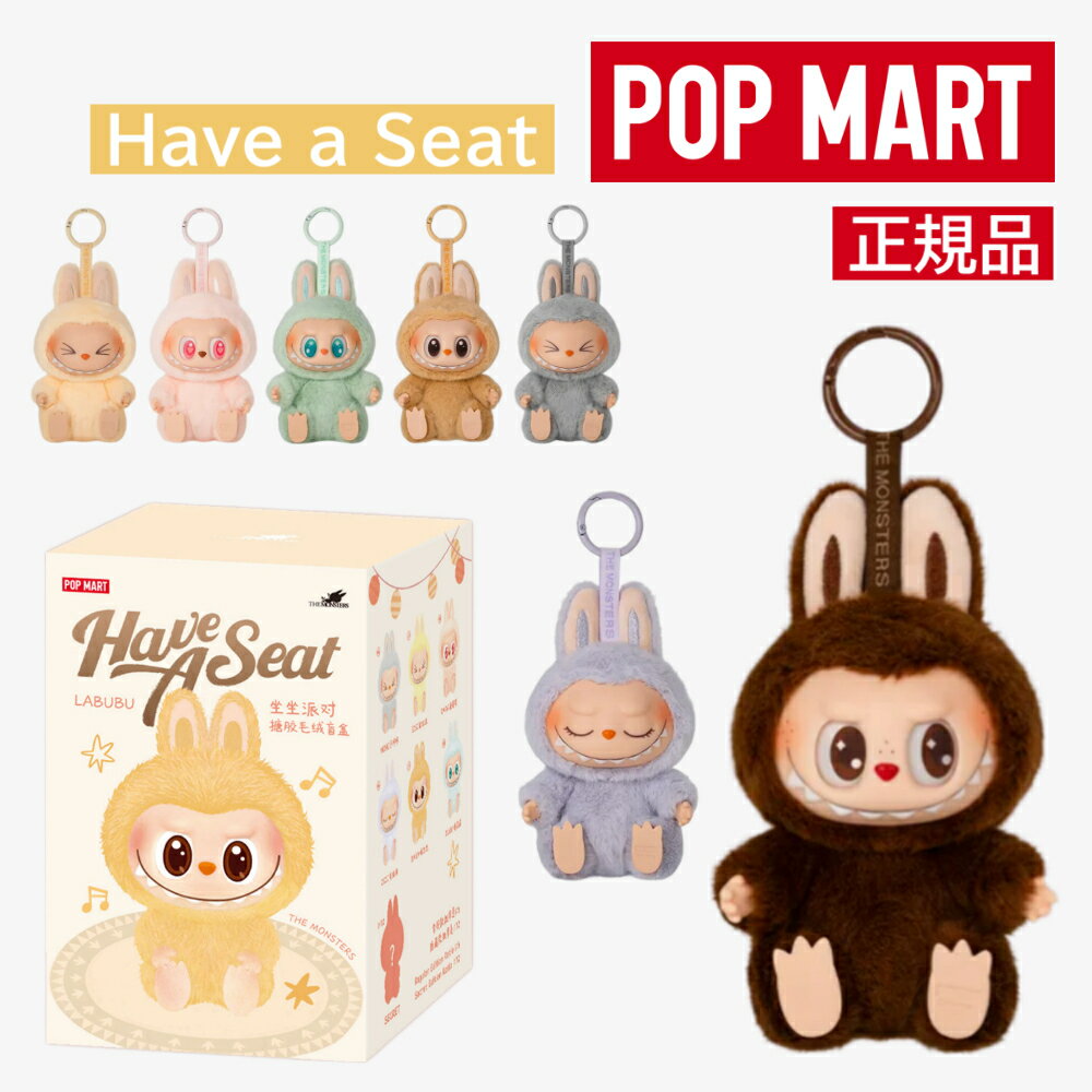 【即納！100％正規品】ラブブ labubu 1個 THE MONSTERS Have a Seat ぬいぐるみ シリーズ