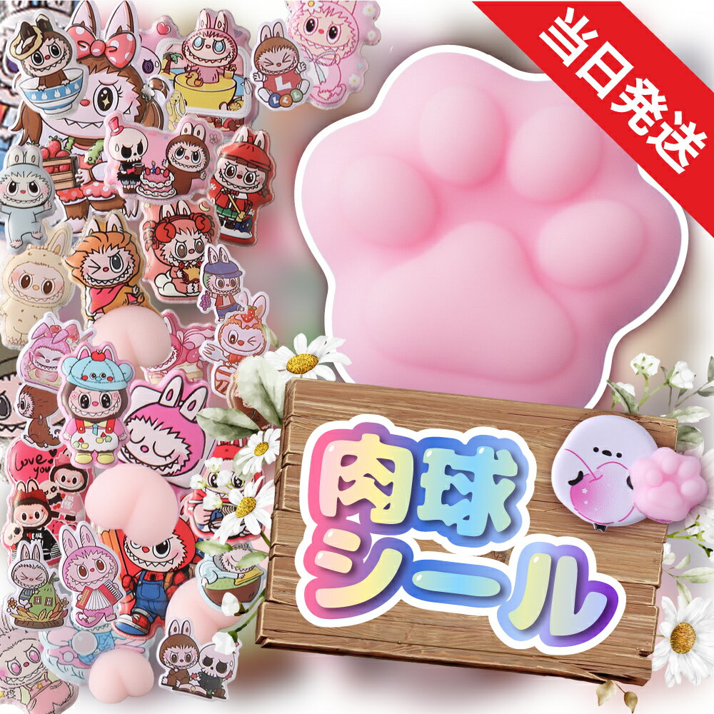 【新作入荷！半額クーポンあり！】肉球シール ボンボンシール 3Dシール 立体シール ぷくぷくシール おはじきシール ぷっくりステッカー つやつや立体シール シール手帳 ぷっくり つやつや ぷくぷくシール おしりシール ご褒美シールの商品画像