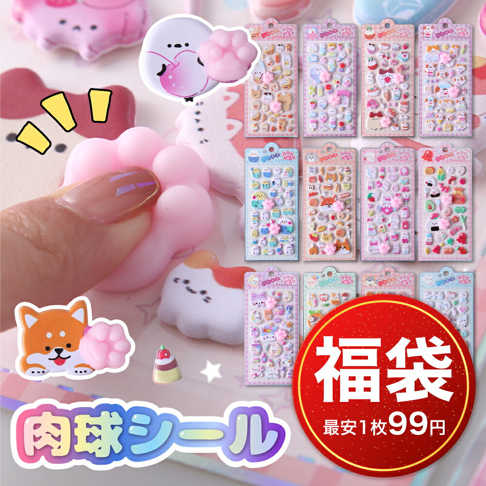 【立体シール福袋】シール 立体シール ランダム 動物 肉球 ぷっくり お尻 おしり おはじき 手帳 手帳デコ ぷくぷく ぷにぷに もちもち ご褒美 かわいいシール 大人 大量 まとめ買い