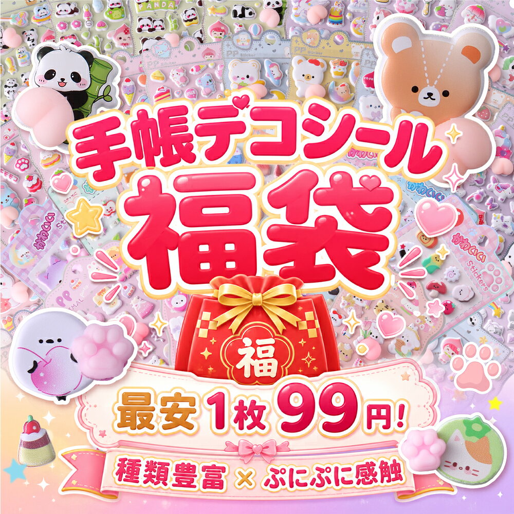 【今SNSで話題のキラキラシール！】 シール 立体シール福袋 新デザイン入荷 立体シール ランダム 手帳デコ ぷっくり 肉球 お尻 おしり ぷくぷく ぷにゅぷにゅ つやつや ぷにぷに もちもち ご褒美 かわいいシール 大人 hclc-10001182 MASCLUB パッケージ画像