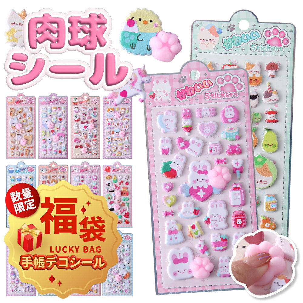 【NEW柄新発売! 】福袋 おしりシール 立体 シール ぷっくり シール ぷくぷく ボン おしり シール デコ シール キャラ…
