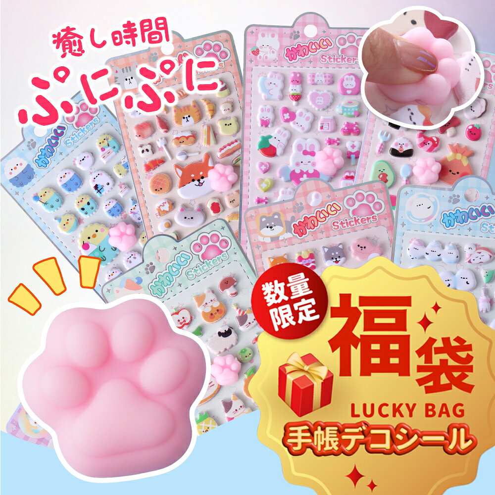 ＼ スピード発送／シール おしり福袋 立体シール ランダム 手帳 手帳デコ ぷっくり お尻 おしり アニマル ぷくぷく ぷにゅぷにゅ つやつや ぷにぷに もちもち ご褒美 大人