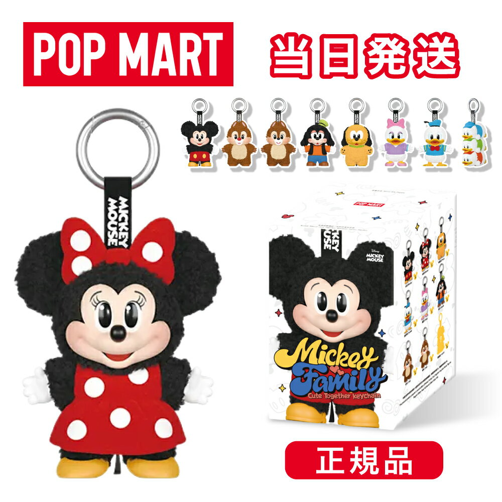 【安心の100%正規品・即納 】 POP MART 正規品 キャラクターキーホルダー Mickey Family Cute Together Keychain ブラインドボックス フィギュア エナジー シート マカロン クリスマス プレゼント おもちゃ ディズニー ミッキーマウス キーホルダー