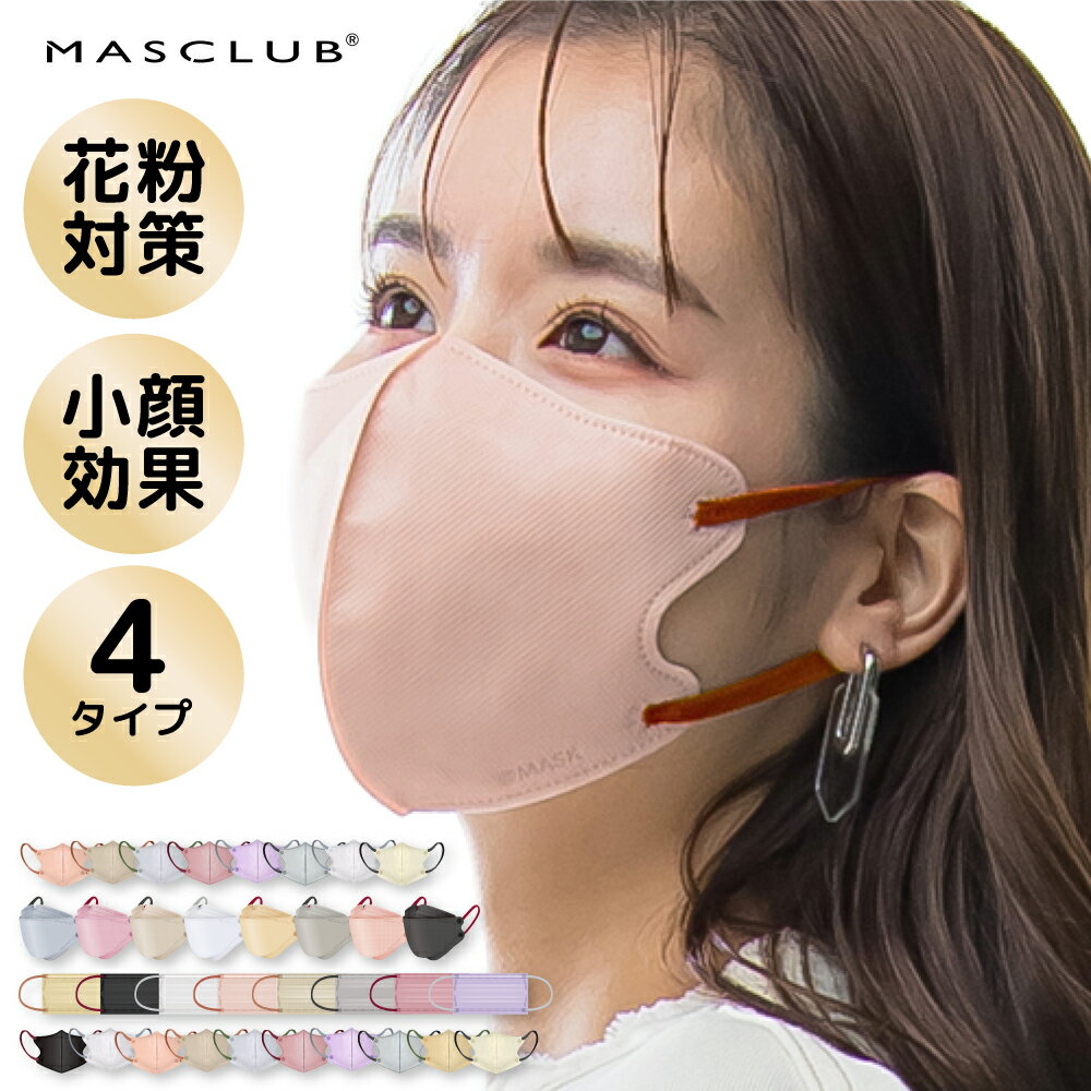 ＼最安値挑戦／【2026新改良★まとめ買いでお得！】新色登場 マスク 不織布マスク 3Dマスク 立体マスク 40枚 20枚【MASCLUB公式】不織布 血色マスク カラー バイカラー マスク 立体 小顔 夏用マスク MASCLUB公式マスク 3D 4D 5D KFB 冷感