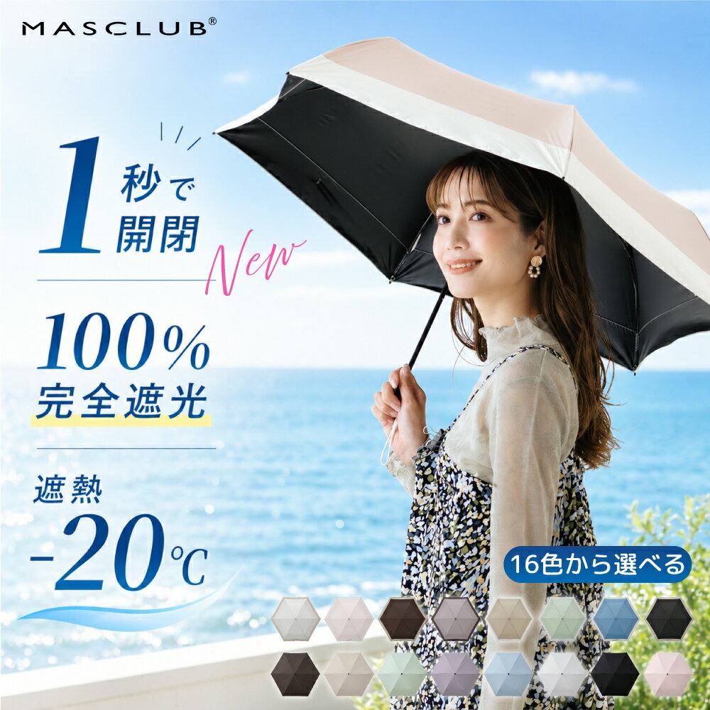 日傘 MASCLUB公式 完全遮光 遮光率100% 晴雨兼用 傘 撥水 レディース 折り畳み 紫外線カット 遮熱 涼しい 可愛い きれいめ UVカット 軽量 ギフト バイカラー 完全遮光 晴雨兼用 折り畳み傘 軽量 傘 折りたたみ傘