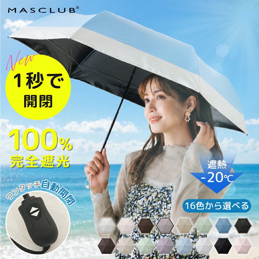 【2026新作★超軽量・自動開閉】日傘 MASCLUB公式 完全遮光 遮光率100% 晴雨兼用 傘 撥水 レディース 折りたたみ傘 折り畳み 紫外線カット 遮熱 涼しい UVカット 軽量 ギフト バイカラー 完全遮光 晴雨兼用 折り畳み傘 軽量 傘 折りたたみ傘 レディース
