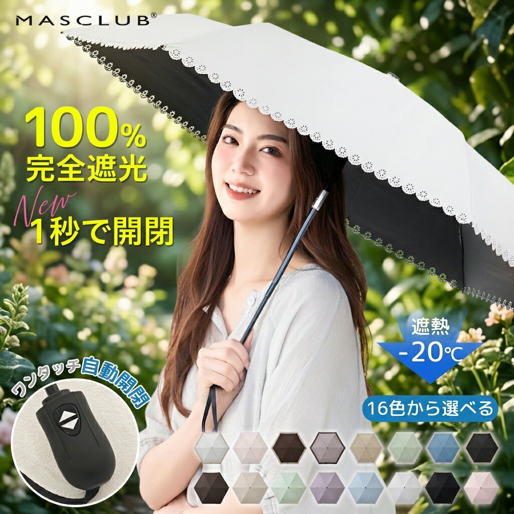[2026 봄 대책!초경량·자동 개폐 우산!]일산 자동 개폐 MASCLUB 공식 완전 차광 차광율 100% 맑음 겸용 우산 발수 레이디스 접는 자외선 컷 차열 차가운 귀여운 경량 우산 접는 우산