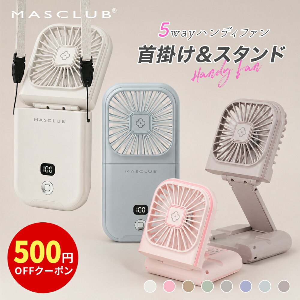 【2026新モデル！最安値挑戦中1380円】＼楽天1位／ ハンディファン 首掛け扇風機 携帯扇風機 ハンディ扇風機 4タイプ 手持ち扇風機 多機能扇風機 ミニ扇風機 首かけ 充電式 コンパクト パワフル送風 節電 スマホスタンド 5way扇風機 夏用 MASCLUB