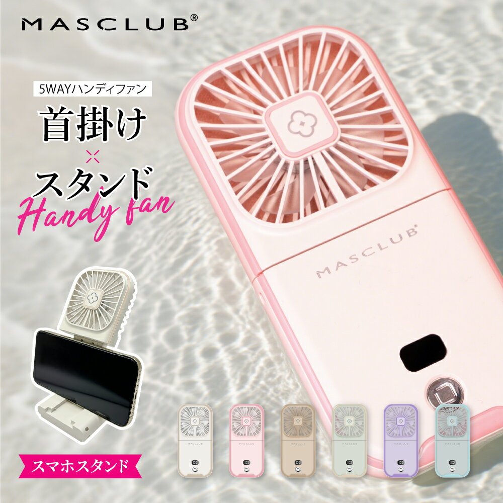 【2026新モデル！最安値挑戦中1380円】＼楽天1位／ ハンディファン 冷却プレート 首掛け扇風機 携帯扇風機 ハンディ扇風機 4タイプ 手持ち扇風機 多機能扇風機 ミニ扇風機 首かけ 充電式 コンパクト パワフル送風 節電 スマホスタンド 5way扇風機 夏用 MASCLUB
