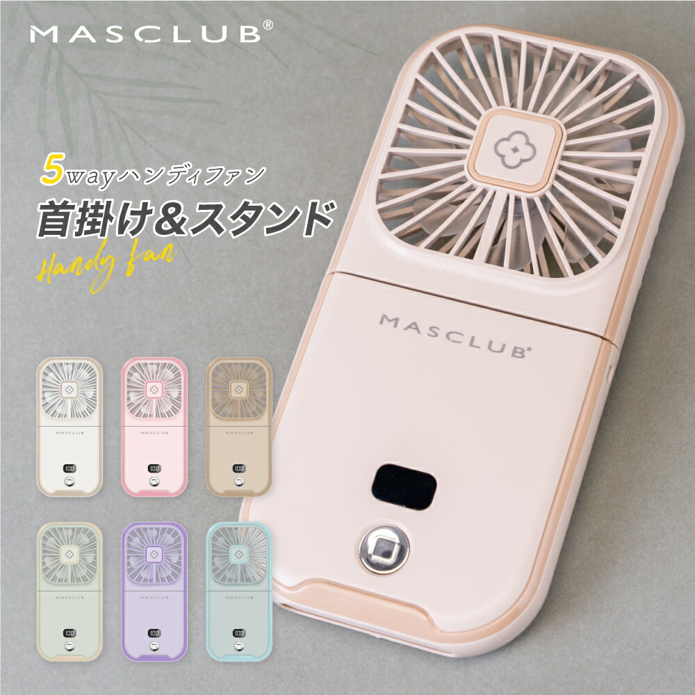 【2026新モデル！時間限定P5倍＆最安値挑戦中990円】＼楽天1位／ ハンディファン 冷却プレート 首掛け扇風機 携帯扇風機 ハンディ扇風機 4タイプ 手持ち扇風機 多機能扇風機 ミニ扇風機 首かけ 充電式 コンパクト パワフル送風 節電 スマホスタンド 5way扇風機 夏用 MASCLUB
