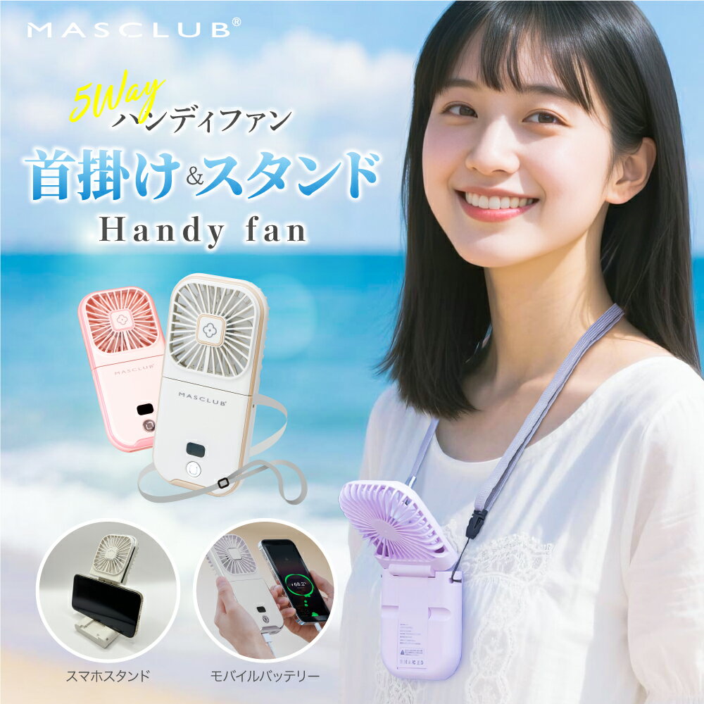 【2026新モデル！時間限定P5倍＆最安値挑戦中990円】＼楽天1位／ ハンディファン 冷却プレート 首掛け扇風機 携帯扇風機 ハンディ扇風機 4タイプ 手持ち扇風機 多機能扇風機 ミニ扇風機 首かけ 充電式 コンパクト パワフル送風 節電 スマホスタンド 5way扇風機 夏用 MASCLUB