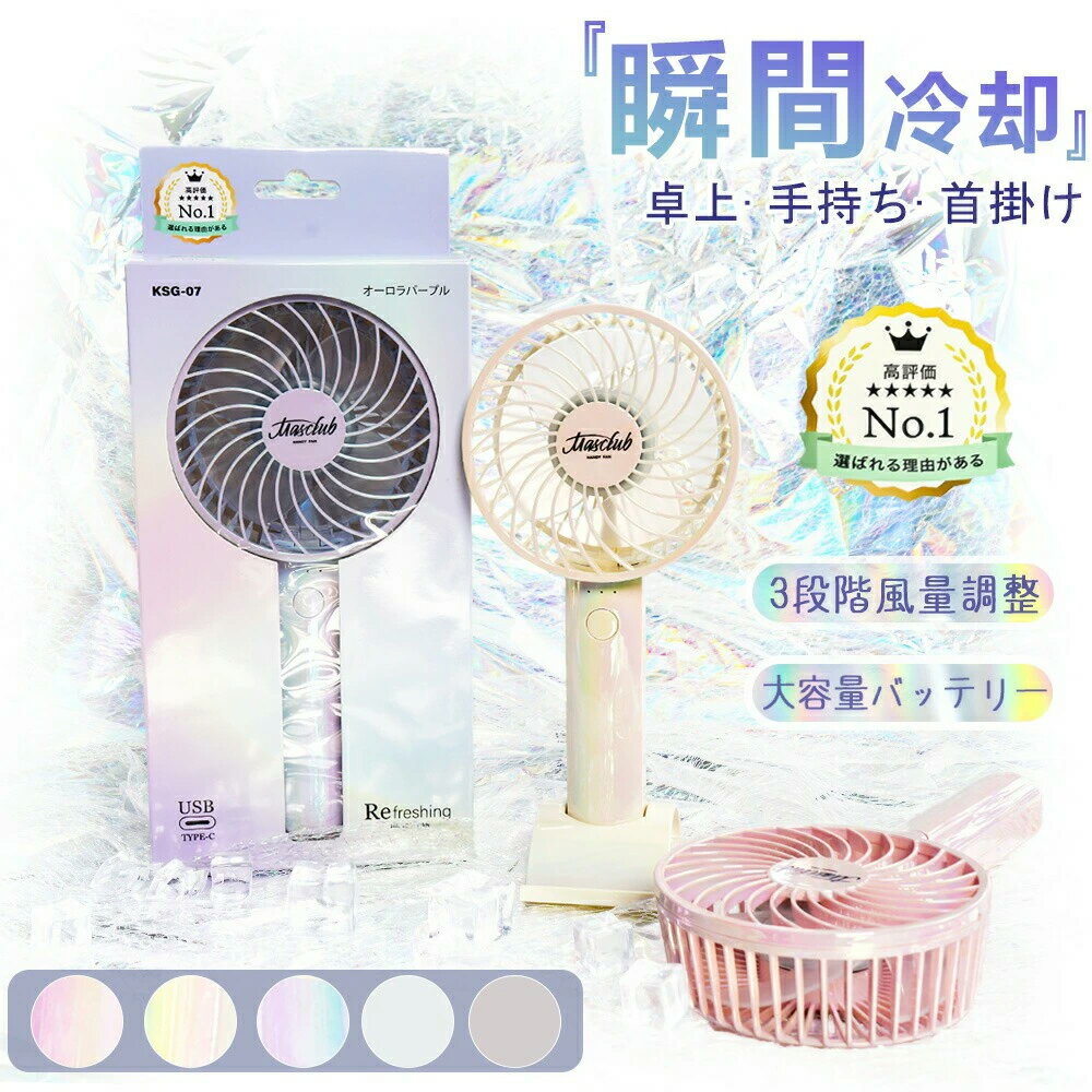 【公式】＼24h限定1580円／ハンディファン 大風量 オーロラ 携帯 手持ち扇風機 インテリア 3Way (手持ち ショルダー 卓上) Type-C対応 手持ち扇風機 多機能扇風機 ミニ扇風機 首かけ 充電式 コンパクト パワフル送風 節電 コードレス スマホスタンド 3way夏用 MASCLUB