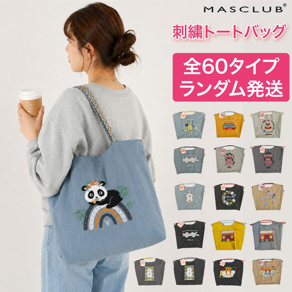 Rakuten - 【60種ランダムお楽しみ福袋】トートバッグ バッグ 刺繍 刺繍バッグ おしゃれ オシャレ 折りたたみ 軽量 エコバッグ 提げバッグ ショッピング トート アニマル刺繍 買い物 ネコ エコバッグ かわいい 可愛い ギフト 送料無料 プレゼント 通勤 ショルダー 肩掛け 新作 2026