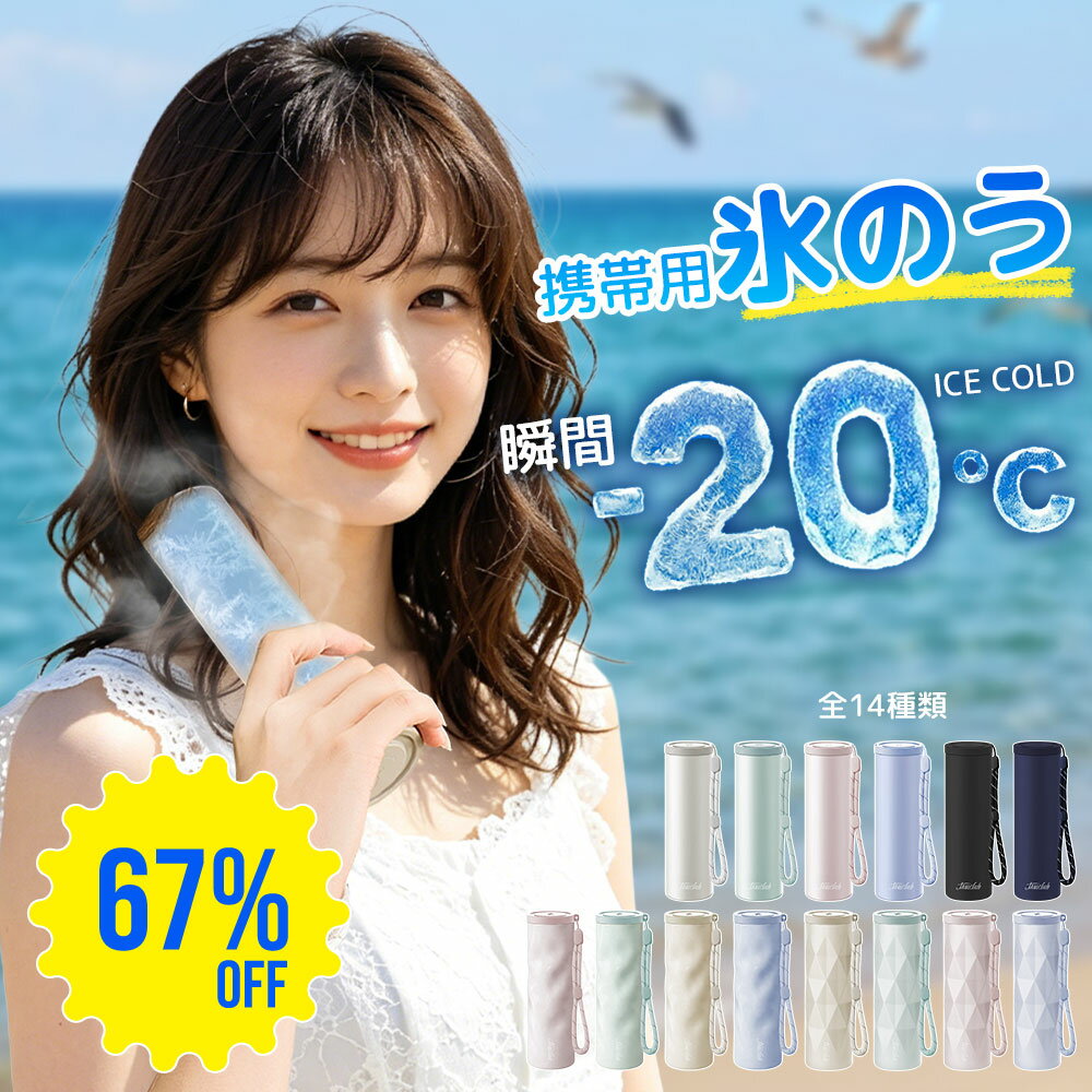 【SS期間限定・67%OFF】【2026改良進化版】氷のう 携帯氷のう アイスパック 氷嚢 ボトル 水筒 魔法瓶構造 携帯 ネッククーラー 首用 冷やす 結露しない 暑さ対策 グッズ ひんやり 冷たい 携帯氷嚢 水筒型 シリコーン 繰り返し 冷たさキープ 冷温スティック 持ち運び 子供