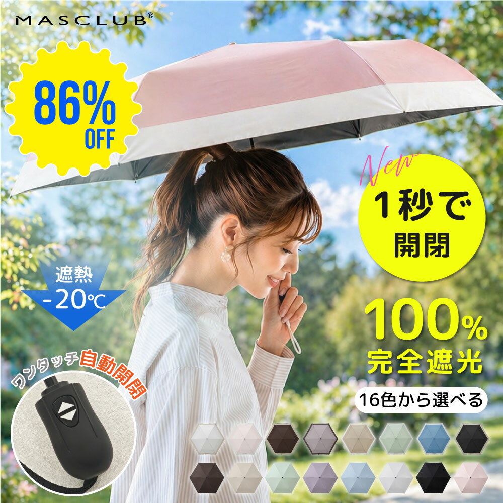 【SS期間限定・86%OFF】＼2026新発売・超軽量／日傘 MASCLUB公式 完全遮光 遮光率100% 晴雨兼用 傘 撥水 レディース 折り畳み 紫外線カット 遮熱 涼しい 可愛い きれいめ UVカット 軽量 ギフト バイカラー 完全遮光 晴雨兼用 折り畳み傘 軽量 傘 折りたたみ傘