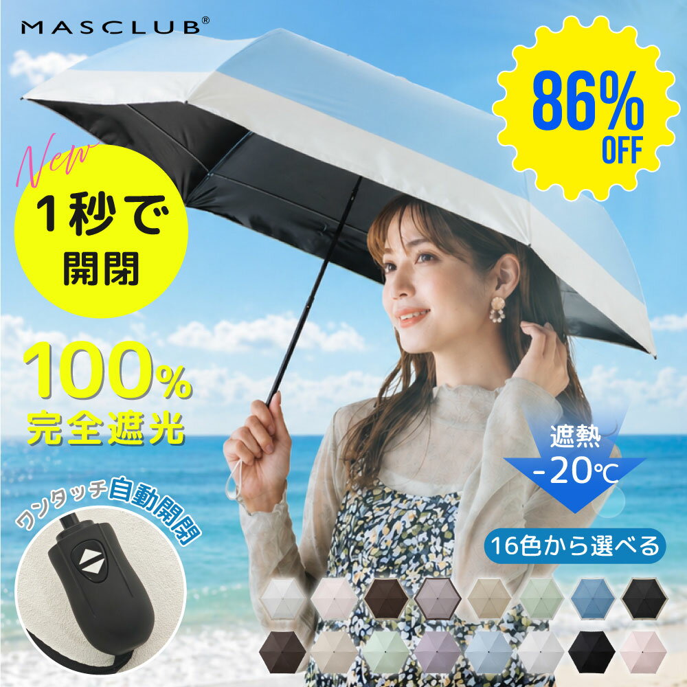 【SS期間限定・86%OFF】【2026新作★超軽量・自動開閉】日傘 MASCLUB公式 完全遮光 遮光率100% 晴雨兼用 撥水 レディース 折りたたみ傘 折り畳み 紫外線カット 遮熱 涼しい UVカット ギフト バイカラー 完全遮光 晴雨兼用 折り畳み傘 軽量 傘 折りたたみ傘 レディース