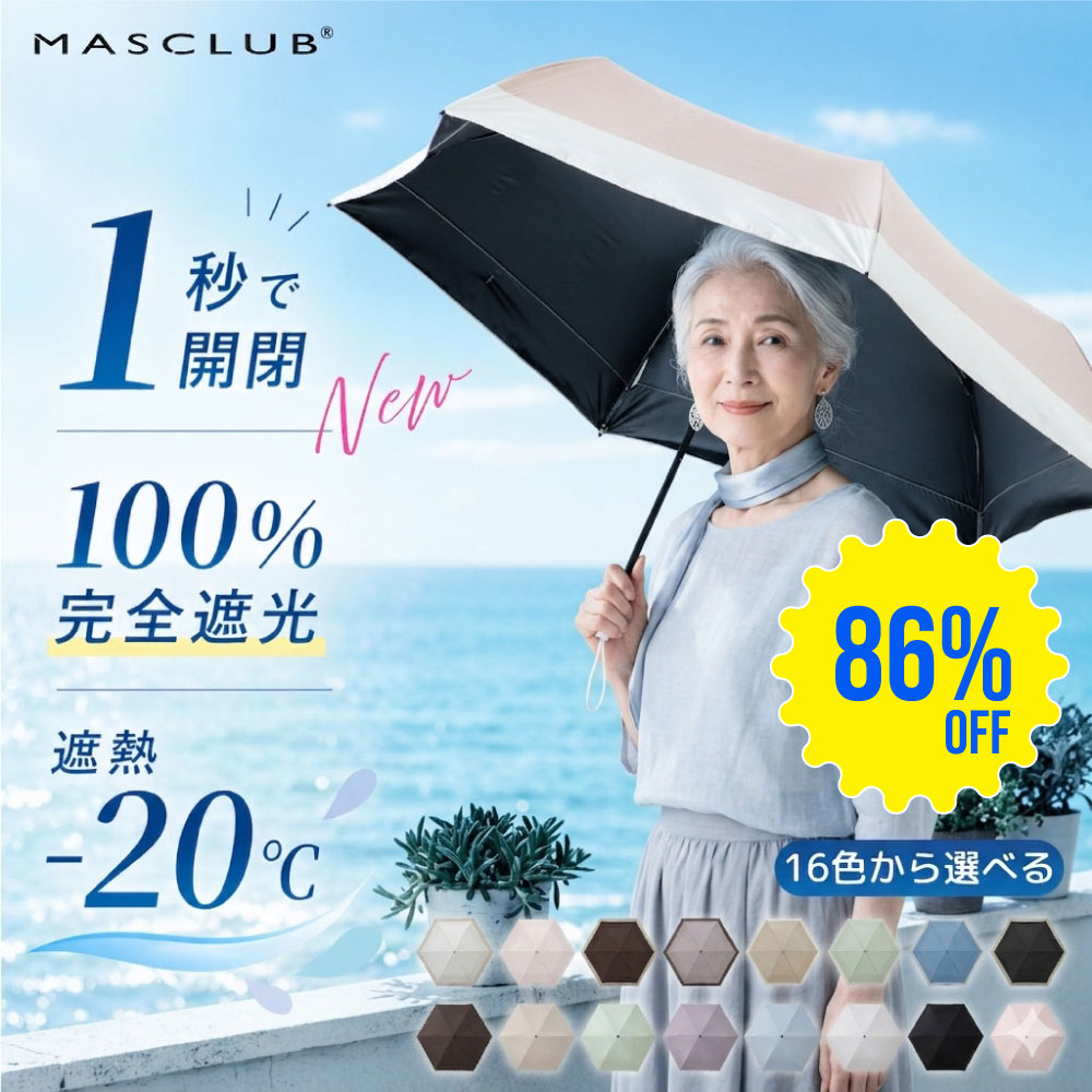 【SS期間限定・86%OFF】【2026夏対策！】日傘 自動開閉 MASCLUB公式 完全遮光 遮光...