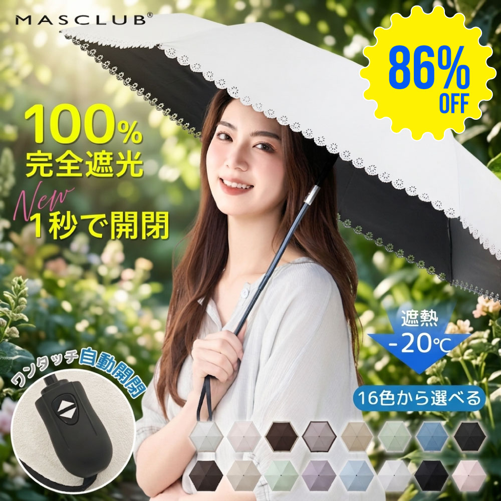 【SS期間限定・86%OFF】【超軽量・自動開閉傘!】日傘 自動開閉 MASCLUB公式 完全遮光 遮光率100% 晴雨兼用 傘 撥水 レディース 折り畳み 紫外線カット 遮熱 涼しい 可愛い きれいめ UVカット 軽量 ギフト バイカラー 完全遮光 晴雨兼用 折り畳み傘 軽量 傘 折りたたみ傘