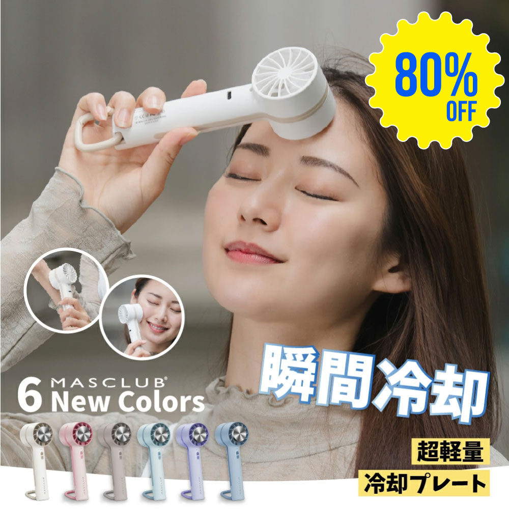 【SS期間限定・80%OFF】【2026夏対策新商品！】ハンディファン 冷却プレート 扇風機 小型扇風機 卓上扇風機 携帯扇風機 コンパクト クーラー 3段階風量 冷却ハンディファン 単色 夏用 静音 冷却 ハンディ扇風機 手持ち扇風機 ミニ扇風機 usb ファン MASCLUB 扇風機